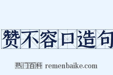 赞不容口造句是什么意思的图片